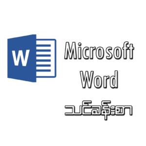 Microsoft Word သင်ခန်းစာ