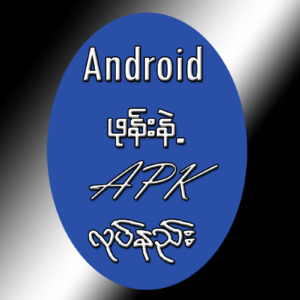Android Phone နဲAPK လုပ်နည်း
