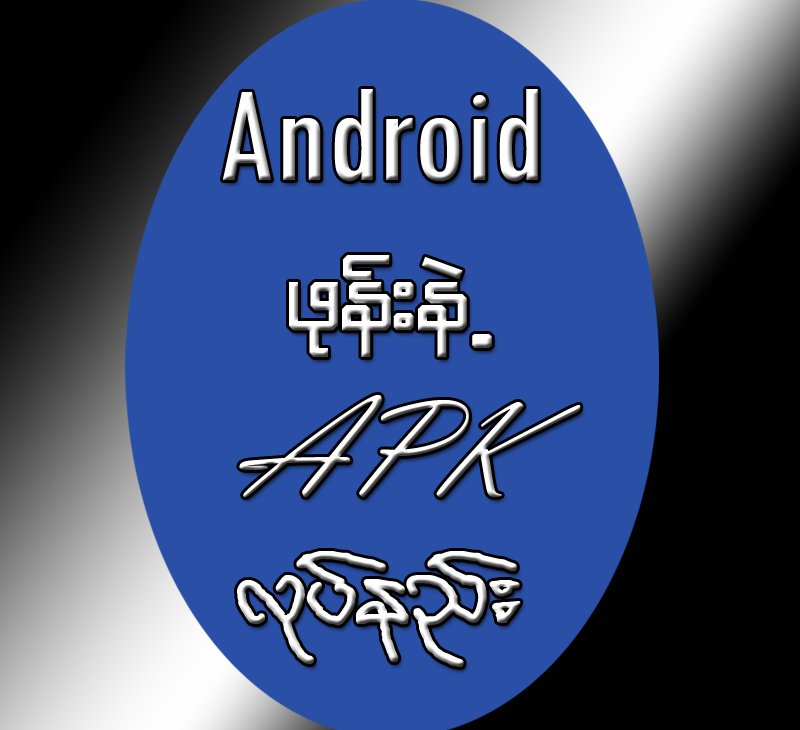 Android Phone နဲAPK လုပ်နည်း