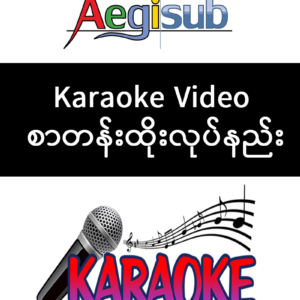 Karaoke Video စာတန်းထိုးလုပ်နည်း