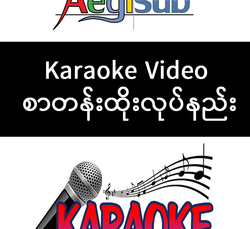 Karaoke Video စာတန်းထိုးလုပ်နည်း