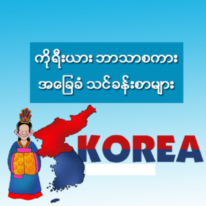 ကိုရီးယား (Korea)ဘာသာစကားအခြေခံ