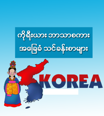 ကိုရီးယား (Korea)ဘာသာစကားအခြေခံ