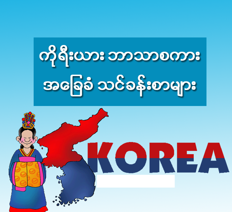 Korean ဘာသာစကား