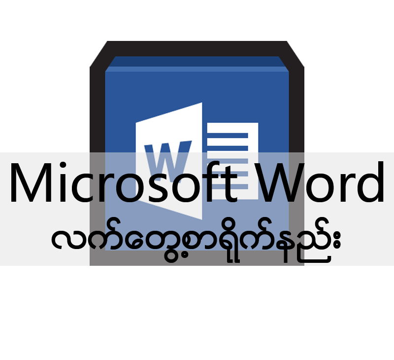 Microsoftwordလက်တွေ့စာရိုက်နည်း