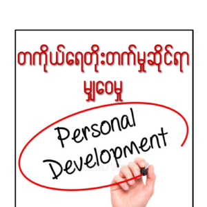 တစ်ကိုယ်ရည်တိုးတက်မှုဆိုင်ရာမျှဝေမှု (Personal Development)