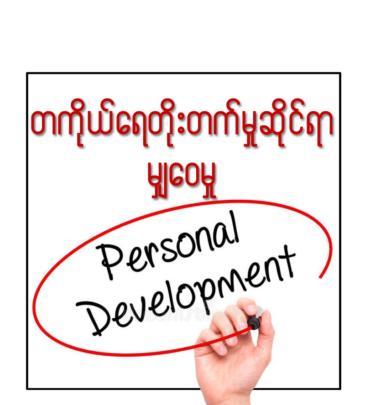 တစ်ကိုယ်ရည်တိုးတက်မှုဆိုင်ရာမျှဝေမှု (Personal Development)