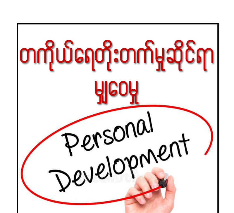 တစ်ကိုယ်ရည်တိုးတက်မှုဆိုင်ရာမျှဝေမှု (Personal Development)