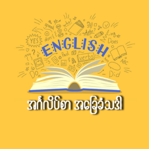 အင်္ဂလိပ်စာအခြေခံသဒ္ဒါ