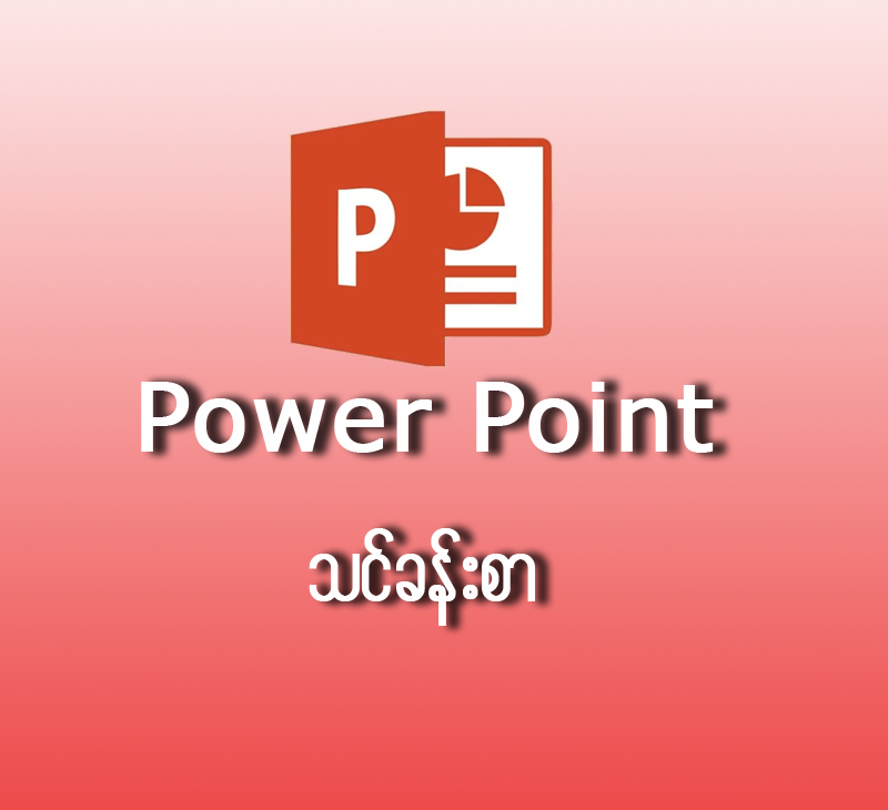 Power Point  သင်ခန်းစာ